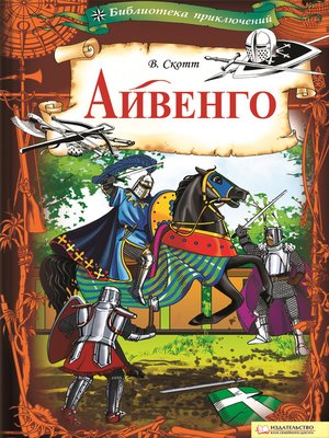 cover image of Айвенго